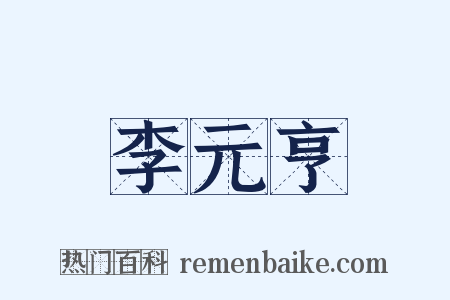 李元亨是什么意思的图片
